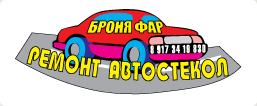 ремонт автостекол